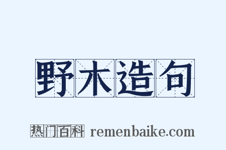 野木造句是什么意思的图片